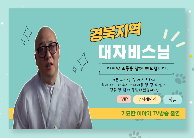 대자비스님
